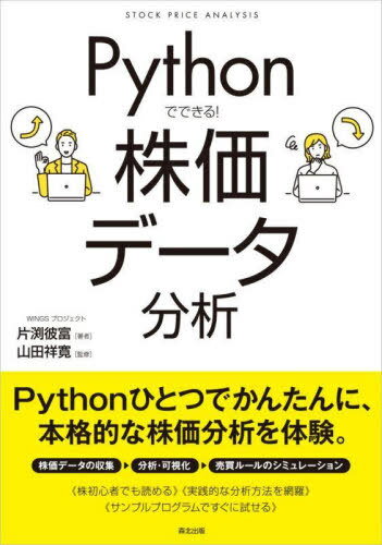 Pythonでできる!株価データ分析[本/雑誌] / 片渕彼富/著 山田祥寛/監修