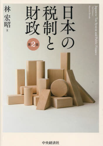 日本の税制と財政[本/雑誌] / 林宏昭/著