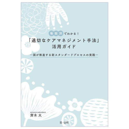 場面別でわかる!「適切なケアマネジメント手法」活用ガイド 国が推進する新スタンダードプロセスの実践[本/雑誌] / …