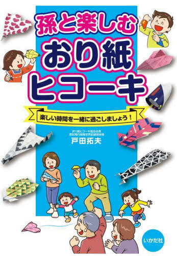 孫と楽しむおり紙ヒコーキ 楽しい時間を一緒に過ごしましょう![本/雑誌] / 戸田拓夫/著のサムネイル