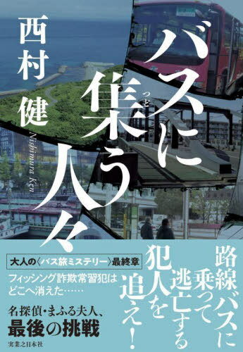 バスに集う人々[本/雑誌] / 西村健/著のサムネイル