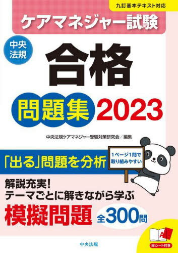 ご注文前に必ずご確認ください＜商品説明＞「出る」問題を分析。1ページ1問で取り組みやすい。解説充実!テーマごとに解きながら学ぶ模擬問題、全300問。＜収録内容＞1 介護支援分野(介護保険制度導入の背景等介護保険制度の目的等介護保険の保険者及び国、都道府県の責務等 ほか)2 保健医療サービス分野(高齢者の心身機能の特徴医学的診断・予後予測・医療との連携バイタルサインと検査 ほか)3 福祉サービス分野(訪問介護訪問入浴介護通所介護 ほか)＜商品詳細＞商品番号：NEOBK-2821721Chuo Hoki Care Manager Juken Taisaku Kenkyu Kai / Henshu / Care Manager Shiken Gokaku Mondai Shu 2023メディア：本/雑誌重量：534g発売日：2023/01JAN：9784805888094ケアマネジャー試験合格問題集 2023[本/雑誌] / 中央法規ケアマネジャー受験対策研究会/編集2023/01発売