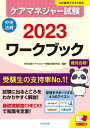 ケアマネジャー試験ワークブック 2023 / 中央法規ケアマネジャー受験対策研究会/編集