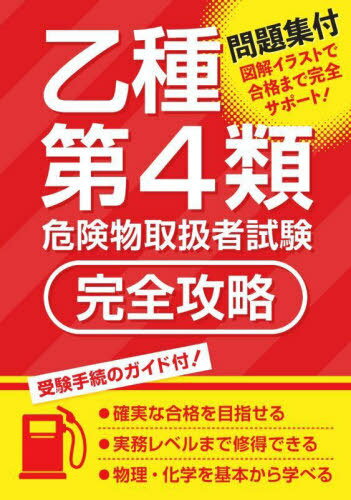 乙種第4類危険物取扱者試験完全攻略[本/雑誌] / つちや書店
