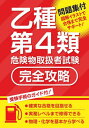 ご注文前に必ずご確認ください＜商品説明＞受験手続のガイド付!確実な合格を目指せる。実務レベルまで修得できる。物理・化学を基本から学べる。＜収録内容＞1 危険物に関する法令(危険物の規制危険物に関わる法令体系製造所等の区分製造所等の設置・変更許可申請等 ほか)2 基礎的な物理学・化学(物質の状態変化熱とその移動電気と静電気物質の種類と原子・分子 ほか)3 危険物の性質・火災予防・消火方法(危険物の各類ごとの概論第4類危険物)＜商品詳細＞商品番号：NEOBK-2822074Tsu Chi Ya Shoten / Otsushu Dai4 Rui Kiken Butsu Toriatsukai Sha Shiken Kanzen Koryakuメディア：本/雑誌重量：600g発売日：2023/01JAN：9784806917960乙種第4類危険物取扱者試験完全攻略[本/雑誌] / つちや書店2023/01発売