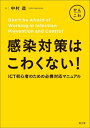 感染対策はこわくない! ICT初心者のための必携対応マニュアル[本/雑誌] / 中村造/著