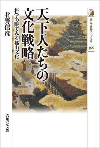 天下人たちの文化戦略 科学の眼でみる桃山文化[本/雑誌] (歴史文化ライブラリー) / 北野信彦/著