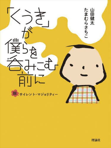 「くうき」が僕らを呑みこむ前に 脱サイレント・マジョリティー[本/雑誌] / 山田健太/作 たまむらさちこ/作