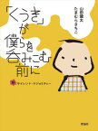 「くうき」が僕らを呑みこむ前に 脱サイレント・マジョリティー[本/雑誌] / 山田健太/作 たまむらさちこ/作