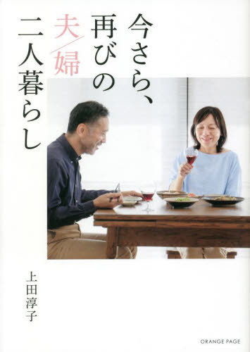 今さら、再びの夫/婦二人暮らし[本/雑誌] / 上田淳子/〔著〕のサムネイル