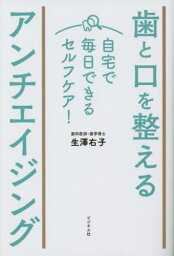 歯と口を整えるアンチエイジング 自宅で毎日できるセルフケア![本/雑誌] / 生澤右子/著