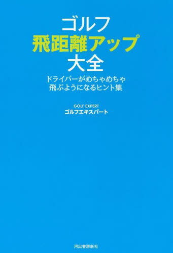 ゴルフ飛距離アップ大全 ドライバーがめちゃめちゃ飛ぶようになるヒント集 本/雑誌 / ゴルフエキスパート/著