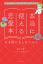 ご注文前に必ずご確認ください＜商品説明＞5000冊以上の恋愛本を読破した著者が厳選41冊のポイントだけを抽出&徹底紹介。＜収録内容＞1 恋—わけがわからないほど、好きになってしまった貴女のための8冊2 心—希望と絶望の行ったり来たりを止めるための8冊3 魅—女に生まれて良かったと実感するための8冊4 婚—私と彼とをつなぐ透明な指輪が欲しくなったら読む8冊5 愛—これが愛だと感じたら、それが愛。愛について考えるための8冊6 幸—幸せの青い鳥は、貴女の手の中にある＜商品詳細＞商品番号：NEOBK-2822594Fujimoto Fuyu Ran / Cho Good Will Hakase / Kanshu / Hontoni Tsukaeru Renai Hon Wo 1 Satsu Ni Matometemita Saiko Ni Shite Saigo No Koi Ga Kanau 41 No Renai Meichoメディア：本/雑誌重量：250g発売日：2023/01JAN：9784331523834本当に使える恋愛本を1冊にまとめてみた 最高にして最後の恋が叶う41の恋愛名著[本/雑誌] / 藤本冬蘭/著 ぐっどうぃる博士/監修2023/01発売