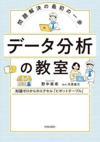 データ分析の教室 問題解決の最初の一歩 知識ゼロからのエクセル「ピボットテーブル」[本/雑誌] / 野中美希/著 市原義文/監修