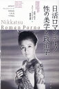 日活ロマンポルノ性の美学と政治学 本/雑誌 / 志村三代子/編 ヨハン ノルドストロム/編 鳩飼未緒/編 長門洋平/〔ほか著〕