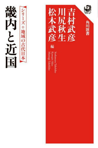 畿内と近国[本/雑誌] (角川選書 658 シリーズ地域の古代日本) / 吉村武彦/他編 川尻秋生/他編