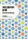 消化器内科診療Controversy[本/雑誌] / 竹原徹郎/編集