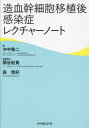 造血幹細胞移植後感染症レクチャーノート 本/雑誌 / 冲中敬二/著