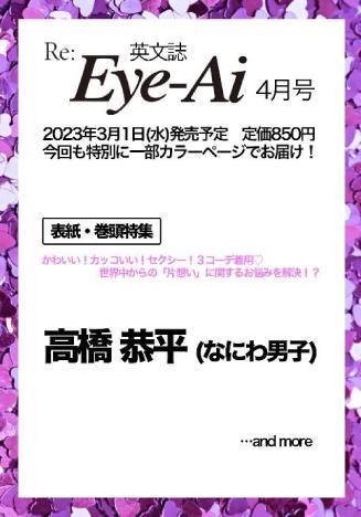 Re:Eye-Ai (アイアイ) 本/雑誌 2023年4月号 【表紙】 高橋恭平 (なにわ男子) / ザ ショット