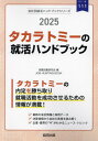 ご注文前に必ずご確認ください＜商品説明＞＜商品詳細＞商品番号：NEOBK-2941889メディア：本/雑誌重量：600g発売日：2024/01JAN：97843194186572025 タカラトミーの就活ハンドブック[本/雑誌] (会社別就活ハンドブックシリーズ) / 就職活動研究会2024/01発売