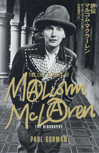 評伝マルコム・マクラーレン / 原タイトル:The Life & Times of Malcolm McLaren[本/雑誌] / ポール・ゴーマン/著 川田倫代/訳