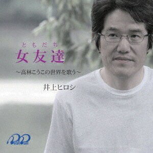 女友達 (ともだち)[CD] / 井上ヒロシ