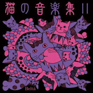 猫の音楽集II[CD] / 榎本玲奈、御園生瞳、川西宏明、向阪由美子 神田さやか 小林あいり