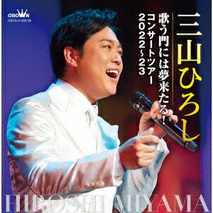 歌う門には夢来たる! コンサートツアー2022～23[CD] / 三山ひろし