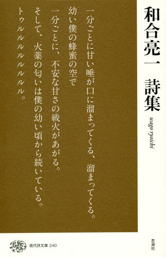 和合亮一詩集[本/雑誌] (現代詩文庫) / 和合亮一/著