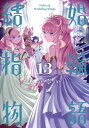 結婚指輪物語 本/雑誌 13 (ビッグガンガンコミックス) (コミックス) / めいびい/著