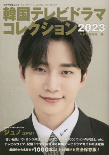 ご注文前に必ずご確認ください＜商品説明＞★2002年から発行する、これぞテレビドラマガイドの決定版!＜アーティスト／キャスト＞キネマ旬報社(演奏者)　2PM(演奏者)　JUNO(演奏者)＜商品詳細＞商品番号：NEOBK-2816991Kinema Junposha / Korean TV Drama Collection 2023 (Kinema Junpo Mook)メディア：本/雑誌発売日：2023/01JAN：9784873768779韓国テレビドラマコレクション2023[本/雑誌] (キネマ旬報ムック) (単行本・ムック) / キネマ旬報社/編2023/01発売