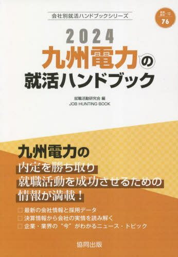 2024 九州電力の就活ハンドブック[本/雑誌] (会社別就