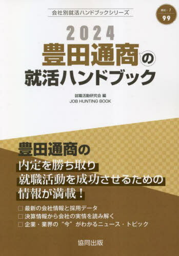 2024 豊田通商の就活ハンドブック[本/雑誌] (会社別就