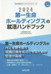 2024 第一生命ホールディングスの就活ハンドブック[本/雑誌] (会社別就活ハンドブックシリーズ) / 就職活動研究会/編