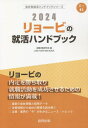 2024 リョービの就活ハンドブック[本/雑誌] 会社別就活ハンドブックシリーズ / 就職活動研究会/編