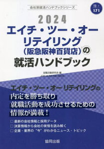 2024 エイチ・ツー・オーリテイリング(阪急阪神百貨店)の就活ハンドブック[本/雑誌] (会社別就活ハンドブックシリーズ) / 就職活動研究会/編