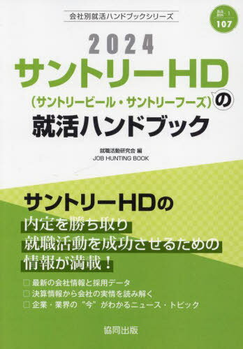 サントリーHD サントリービール・サントリーフーズ の就活ハンドブック[本/雑誌] 会社別就活ハンドブックシリーズ / 就職活動研究会/編