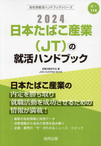 2024 日本たばこ産業(JT)の就活ハンドブック[本/雑誌] (会社別就活ハンドブックシリーズ) / 就職活動研究会/編のサムネイル