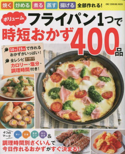 フライパン1つでボリューム時短おかず[本/雑誌] (ONE COOKING MOOK) / ワン・パブリッシングのサムネイル