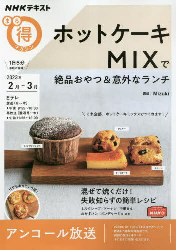 ホットケーキMIXで絶品おやつ&意外なラ[本/雑誌] (NHKまる得マガジン) / Mizuki/講師