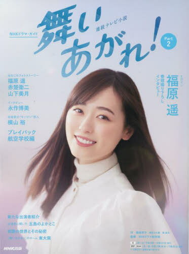 連続テレビ小説 舞いあがれ 2 本/雑誌 (NHKドラマ ガイド) / 桑原亮子/作 嶋田うれ葉/作 佃良太/作 NHK出版/編 NHKドラマ制作班/監修