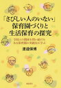 ご注文前に必ずご確認ください＜商品説明＞＜収録内容＞1 はじめに—近年の保育政策の動向と保育の「学校」化への懸念2 近年のOECD加盟国の保育(課程)改革と保育の「学校化」3 清水住子とつくし保育園の実践的探求に学ぶために4 つくし保育園における障害児保育のあゆみ—制度化を求めて5 つくし保育園における障害児保育と入園問題6 つくし保育園における障害児保育実践の展開7 保育の「閾値」と親・家族の生活にとっての保育園の意味8 おわりに＜商品詳細＞商品番号：NEOBK-2822080Watanabe Yasuhiro / Cho / ”Sabishi Hito No Inai” Hoikuen Zukuri to Seikatsu Hoiku No Tankyu Gakkou to No Kankei Wo Toitsuzuketa Aru Hoikuen No Jissen Shi Ni Manabuメディア：本/雑誌重量：340g発売日：2023/01JAN：9784788021822「さびしい人のいない」保育園づくりと生活保育の探究 学校との関係を問い続けたある保育園の実践史に学ぶ[本/雑誌] / 渡邉保博/著2023/01発売