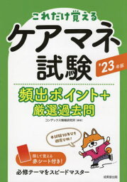 ケアマネ試験頻出ポイント+厳選過去問 これだけ覚える ’23年版[本/雑誌] / コンデックス情報研究所/編著