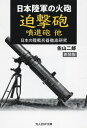 迫撃砲噴進砲他 日本陸軍の火砲 新装版 本/雑誌 (光人社NF文庫 さ1300 日本の陸戦兵器徹底研究) / 佐山二郎/著