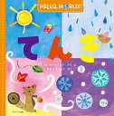 てんき / 原タイトル:HELLO WORLD WEATHER 本/雑誌 (HELLO WORLD ) / ジル マクドナルド/著 若松陽子/訳