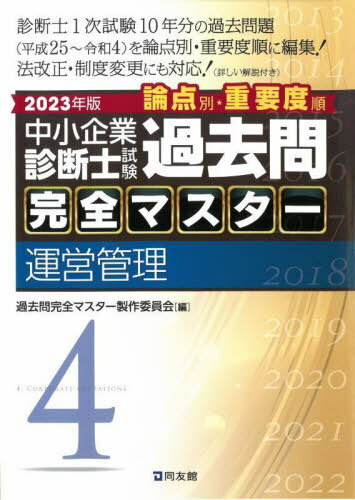 中小企業診断士試験論点別・重要度順過去問完全マスター 2023年版4[本/雑誌] / 過去問完全マスター製作委員会/編