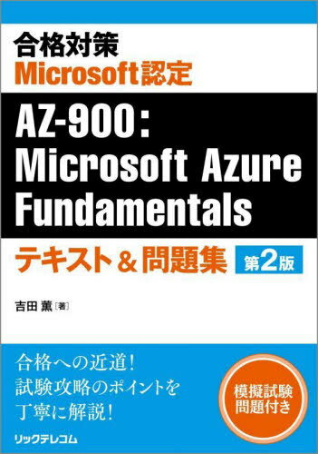 合格対策 Microsoft認定 AZ-900: Microsoft Azure Fundamentals テキスト&問題集  / 吉田薫/著