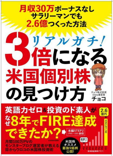 リアルガチ 3倍になる米国個別株の見つけ方 月収30万円ボーナスなしサラリーマンでも2.6億円つくった方法 本/雑誌 / チョコ/著