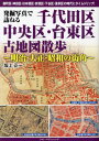 ご注文前に必ずご確認ください＜商品説明＞麹町区・神田区・日本橋区・京橋区・下谷区・浅草区の時代にタイムトリップ!＜収録内容＞1章 歴史テーマで見る千代田区2章 古地図で見る千代田区3章 歴史テーマで見る中央区4章 古地図で見る中央区5章 歴史テーマで見る台東区6章 古地図で見る台東区＜商品詳細＞商品番号：NEOBK-2823242Sakagami Shoichi / Cho / Hakkutsu Shashin De Tazuneru Chiyoda Ku Chuo Ku Taito Ku Kochi Zu Sampo Meiji Taisho Akikazu No Machikadoメディア：本/雑誌重量：340g発売日：2023/01JAN：9784802133746発掘写真で訪ねる千代田区・中央区・台東区古地図散歩 明治・大正・昭和の街角[本/雑誌] / 坂上正一/著2023/01発売