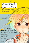 夢の叶え方はひとつじゃない 私は、中卒作詞作曲家[本/雑誌] / 岡嶋かな多/著